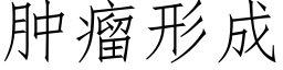 腫瘤形成 (仿宋矢量字庫)