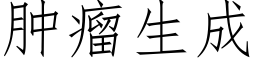 肿瘤生成 (仿宋矢量字库)