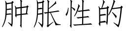 肿胀性的 (仿宋矢量字库)