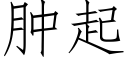 腫起 (仿宋矢量字庫)