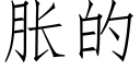 脹的 (仿宋矢量字庫)