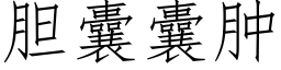 胆囊囊肿 (仿宋矢量字库)