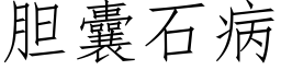 胆囊石病 (仿宋矢量字库)