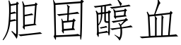 胆固醇血 (仿宋矢量字库)