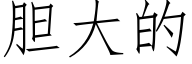 胆大的 (仿宋矢量字库)