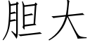 膽大 (仿宋矢量字庫)