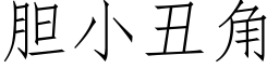 膽小醜角 (仿宋矢量字庫)