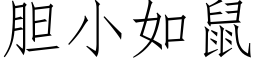 胆小如鼠 (仿宋矢量字库)