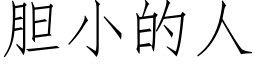 胆小的人 (仿宋矢量字库)