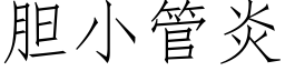 胆小管炎 (仿宋矢量字库)