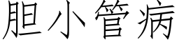 胆小管病 (仿宋矢量字库)