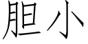 膽小 (仿宋矢量字庫)