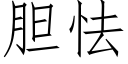 胆怯 (仿宋矢量字库)