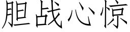 胆战心惊 (仿宋矢量字库)