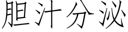 胆汁分泌 (仿宋矢量字库)