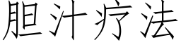 胆汁疗法 (仿宋矢量字库)