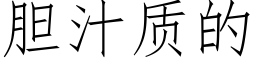 胆汁质的 (仿宋矢量字库)