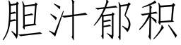 胆汁郁积 (仿宋矢量字库)