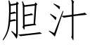 胆汁 (仿宋矢量字库)