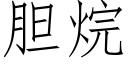 胆烷 (仿宋矢量字库)