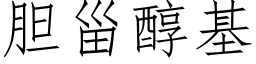 胆甾醇基 (仿宋矢量字库)