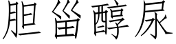 胆甾醇尿 (仿宋矢量字库)