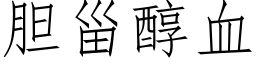 胆甾醇血 (仿宋矢量字库)