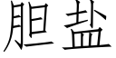 胆盐 (仿宋矢量字库)