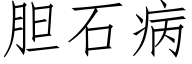 胆石病 (仿宋矢量字库)