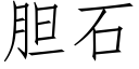 胆石 (仿宋矢量字库)