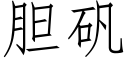 胆矾 (仿宋矢量字库)