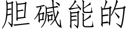 胆碱能的 (仿宋矢量字库)