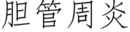 胆管周炎 (仿宋矢量字库)