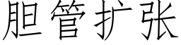 胆管扩张 (仿宋矢量字库)