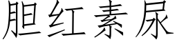 胆红素尿 (仿宋矢量字库)