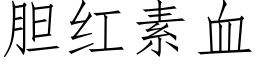 胆红素血 (仿宋矢量字库)