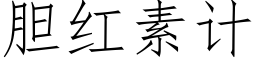 胆红素计 (仿宋矢量字库)