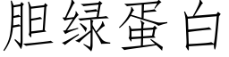 胆绿蛋白 (仿宋矢量字库)