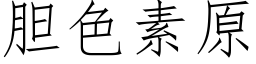 胆色素原 (仿宋矢量字库)