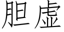 胆虚 (仿宋矢量字库)