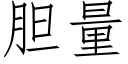 胆量 (仿宋矢量字库)