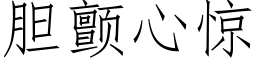 胆颤心惊 (仿宋矢量字库)