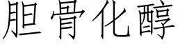 胆骨化醇 (仿宋矢量字库)