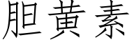 胆黄素 (仿宋矢量字库)