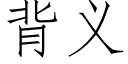 背义 (仿宋矢量字库)