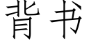 背书 (仿宋矢量字库)