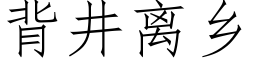 背井离乡 (仿宋矢量字库)