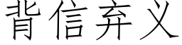 背信弃义 (仿宋矢量字库)