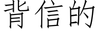 背信的 (仿宋矢量字库)