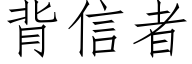 背信者 (仿宋矢量字库)